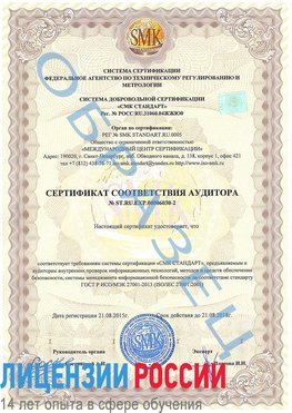 Образец сертификата соответствия аудитора №ST.RU.EXP.00006030-2 Кыштым Сертификат ISO 27001